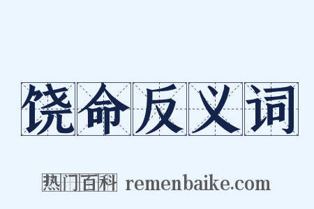 饶命反义词是什么意思的图片